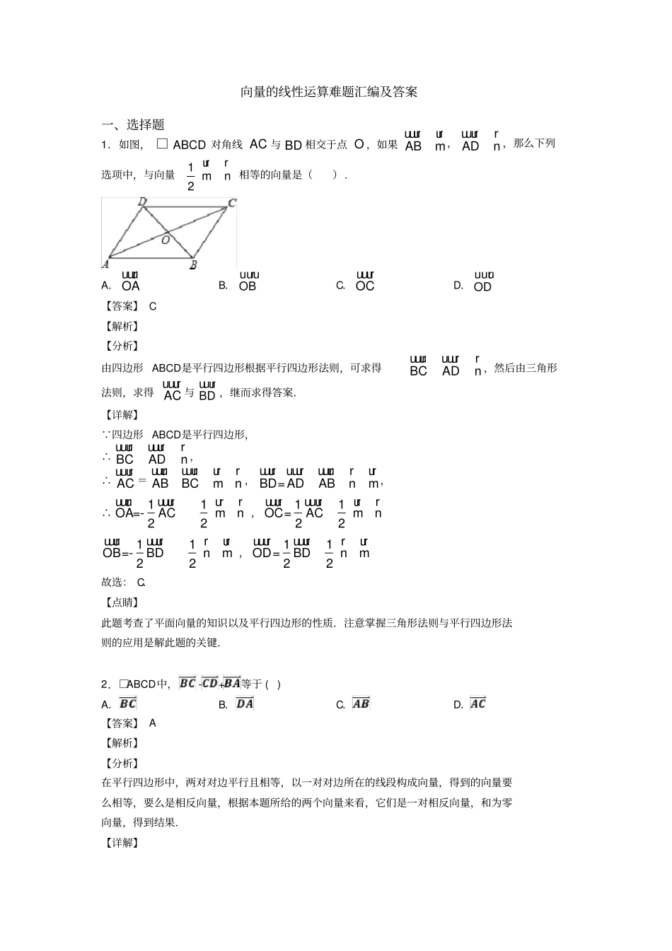 向量的线性运算难题汇编及答案_第1页