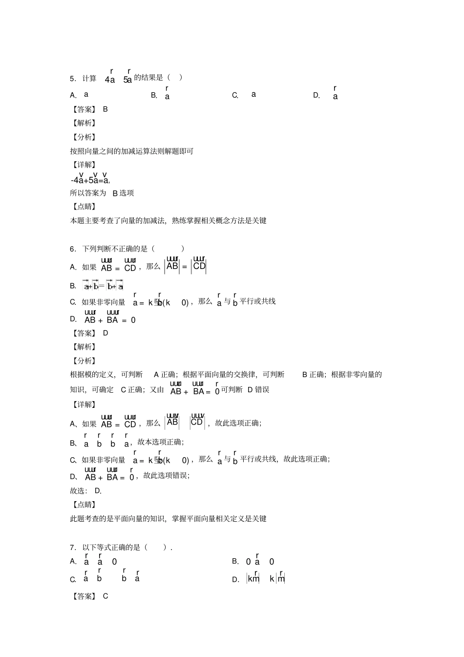 向量的线性运算难题汇编及答案_第3页