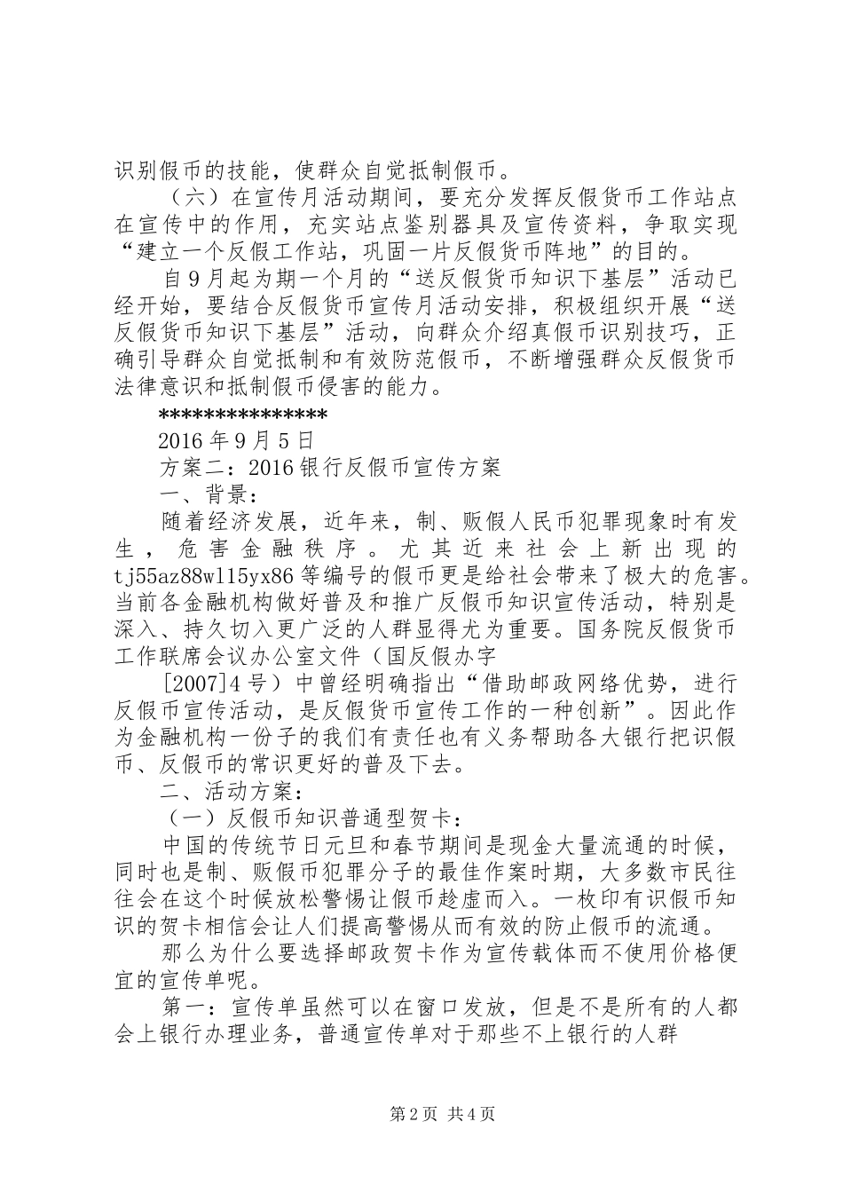20XX年银行反假币宣传方案_第2页