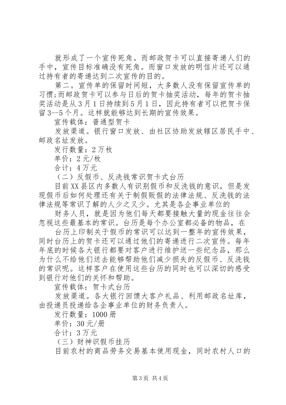 20XX年银行反假币宣传方案_第3页