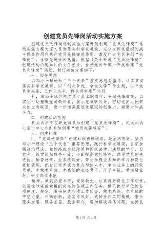 创建党员先锋岗活动实施方案