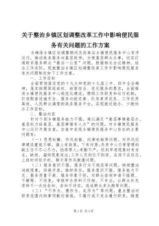 关于整治乡镇区划调整改革工作中影响便民服务有关问题的工作方案