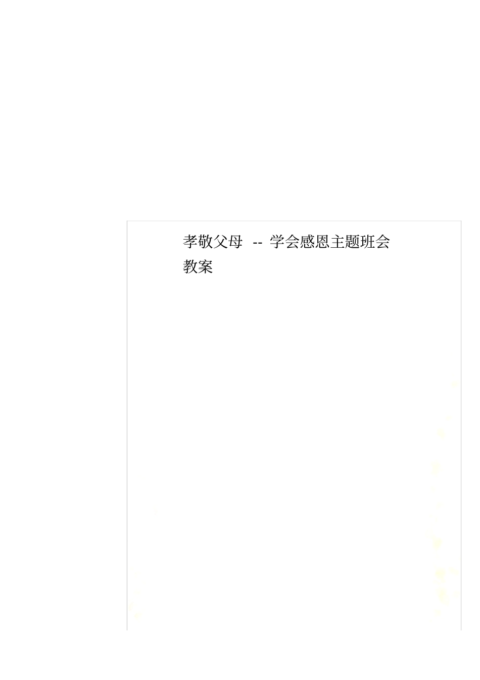 孝敬父母--学会感恩主题班会教案_第1页