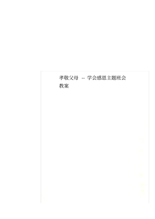 孝敬父母--学会感恩主题班会教案