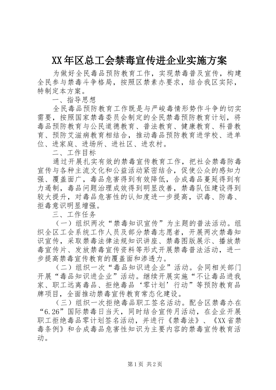 XX年区总工会禁毒宣传进企业实施方案_第1页