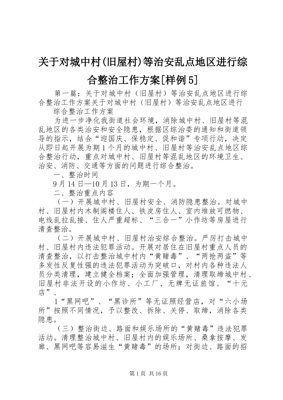 关于对城中村(旧屋村)等治安乱点地区进行综合整治工作方案[样例5]_第1页