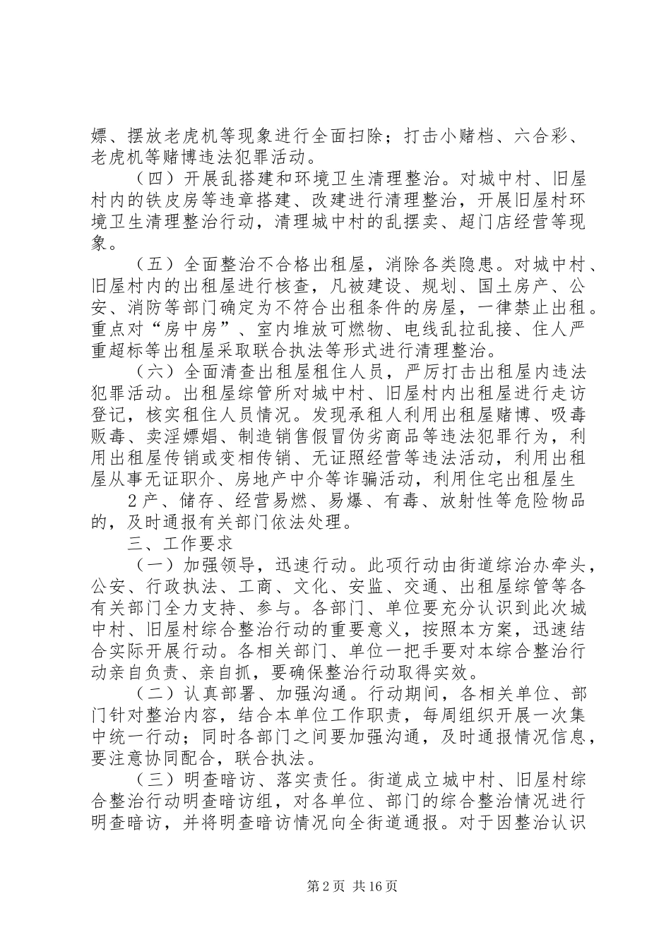 关于对城中村(旧屋村)等治安乱点地区进行综合整治工作方案[样例5]_第2页