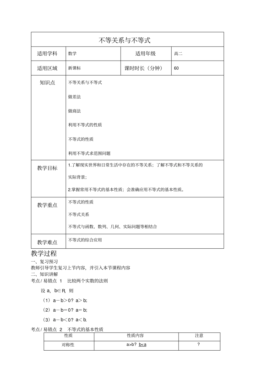 不等关系与不等式的复习教案_第1页