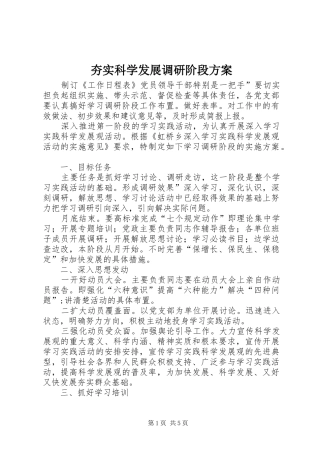 夯实科学发展调研阶段方案