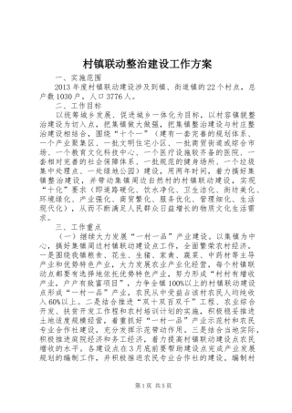 村镇联动整治建设工作方案