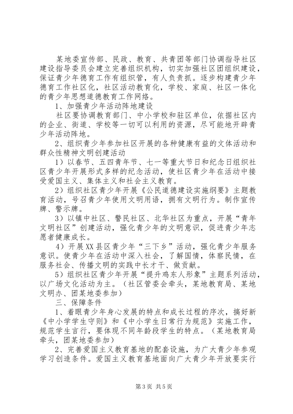 加强青少年思想道德教育工作实施方案_第3页