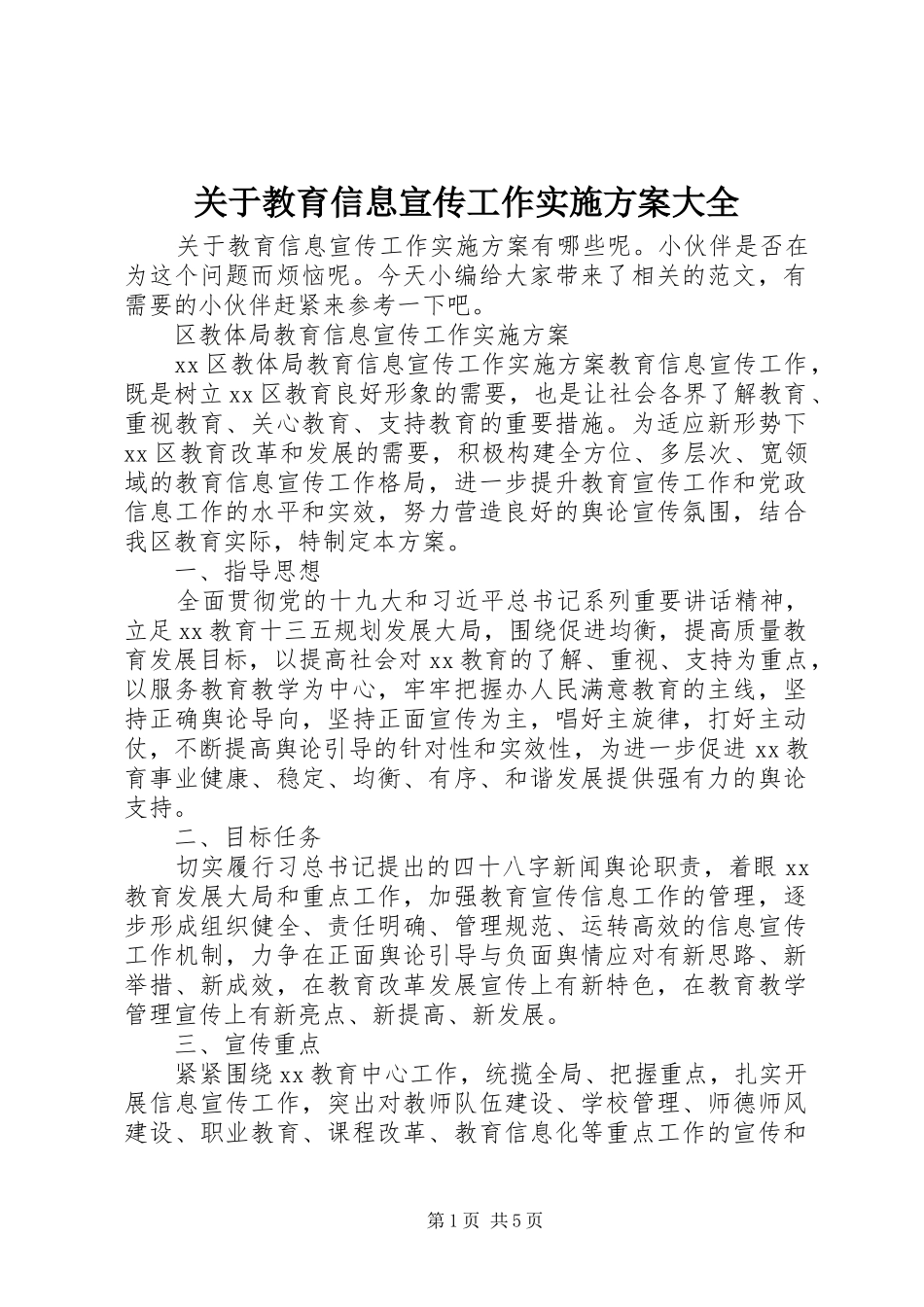 关于教育信息宣传工作实施方案大全_第1页