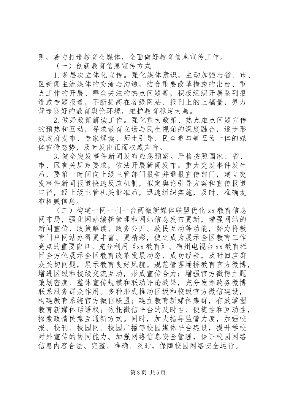关于教育信息宣传工作实施方案大全_第3页