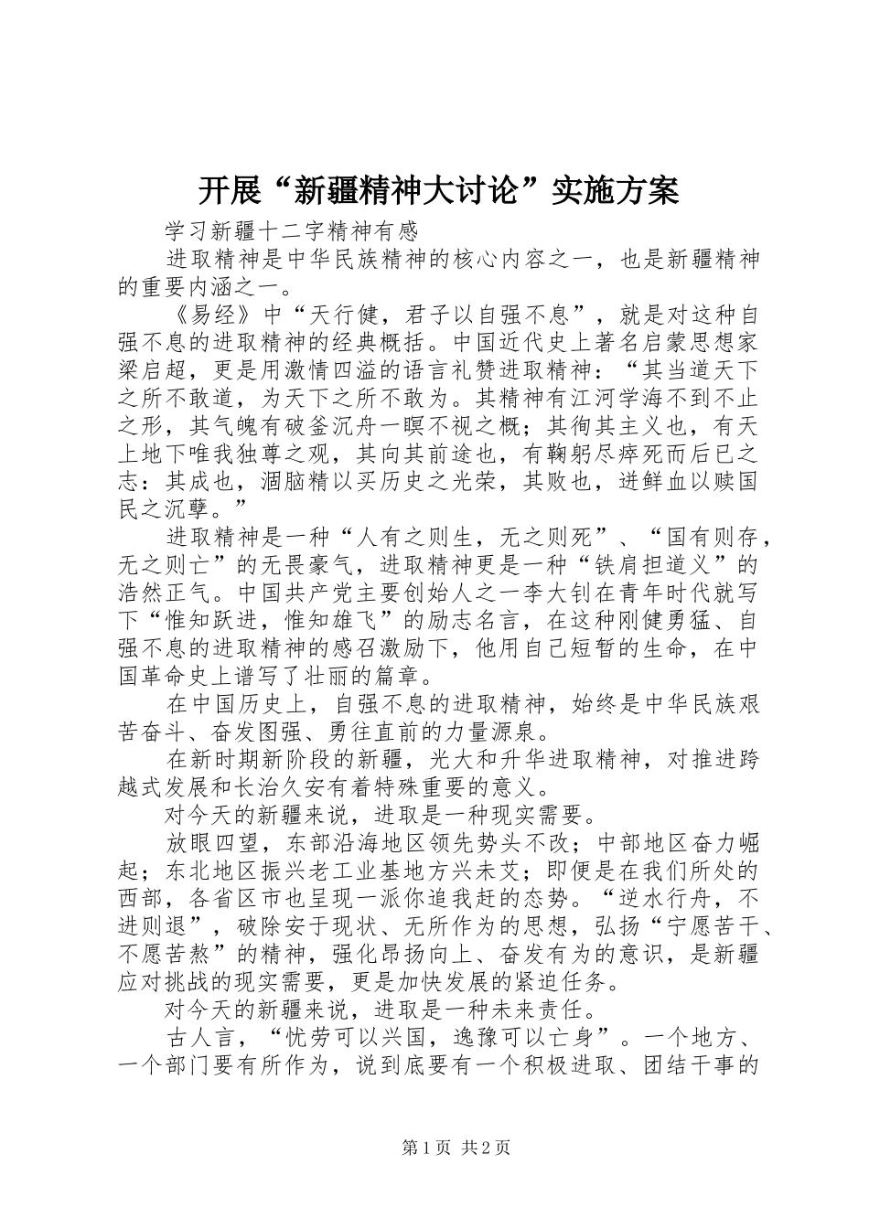 开展“新疆精神大讨论”实施方案_第1页