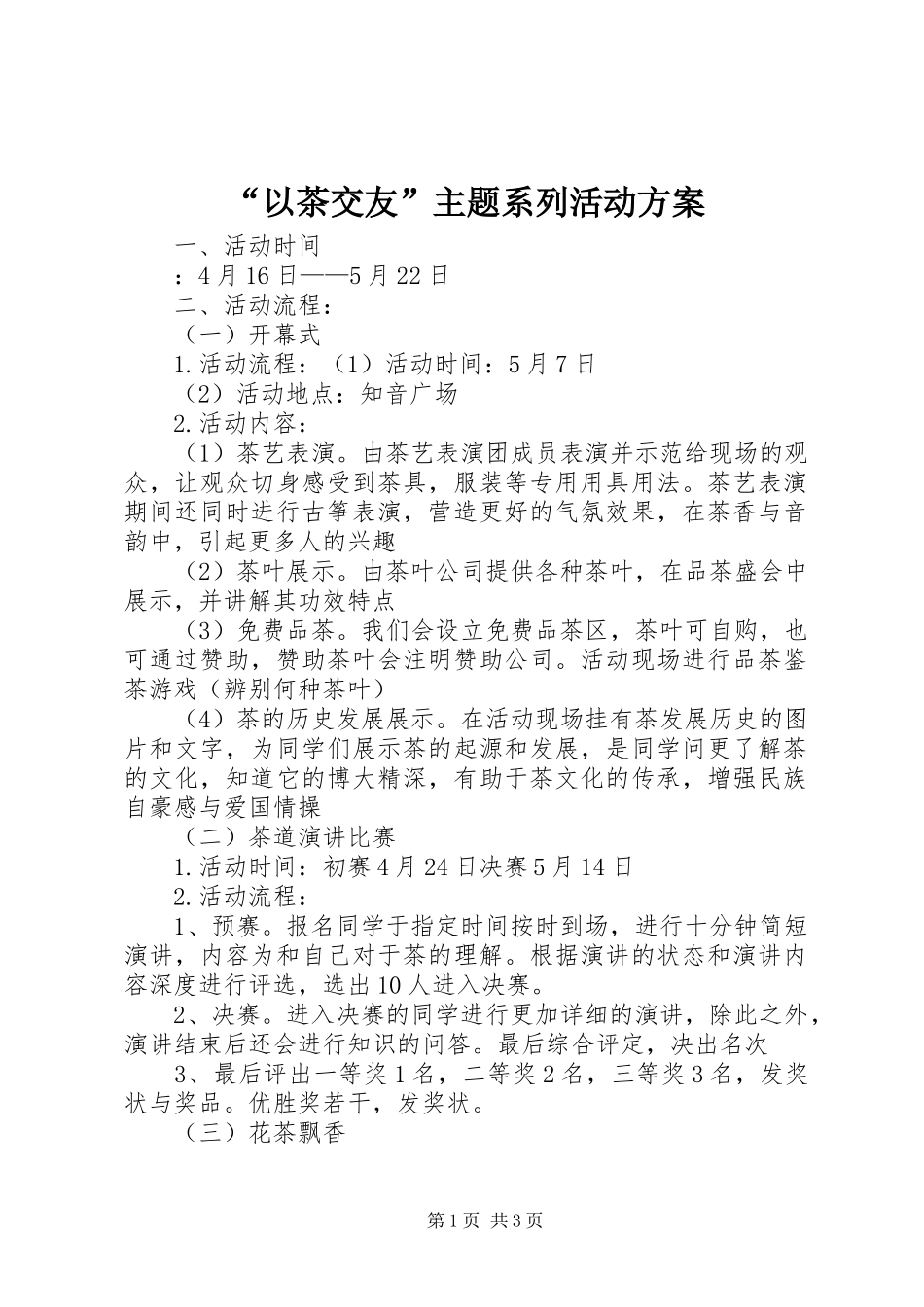 “以茶交友”主题系列活动方案_第1页