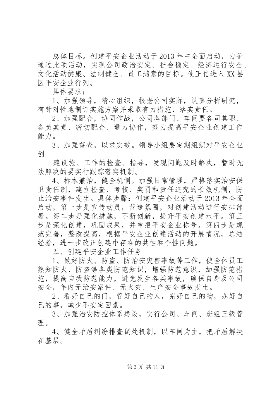 20XX年创建平安企业实施方案_第2页