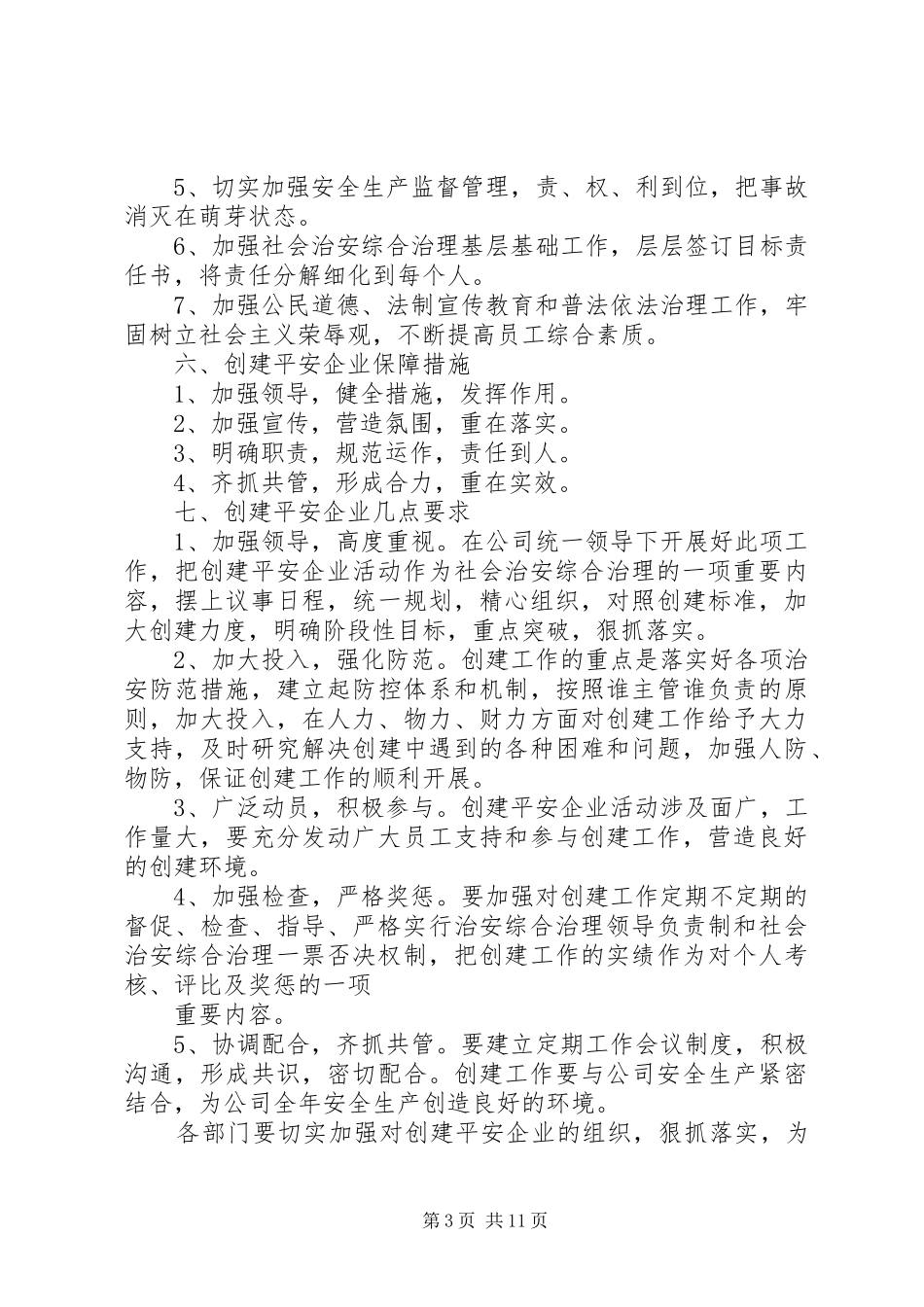 20XX年创建平安企业实施方案_第3页