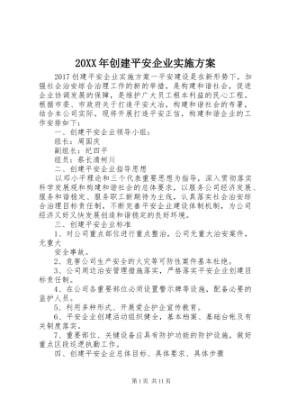 20XX年创建平安企业实施方案