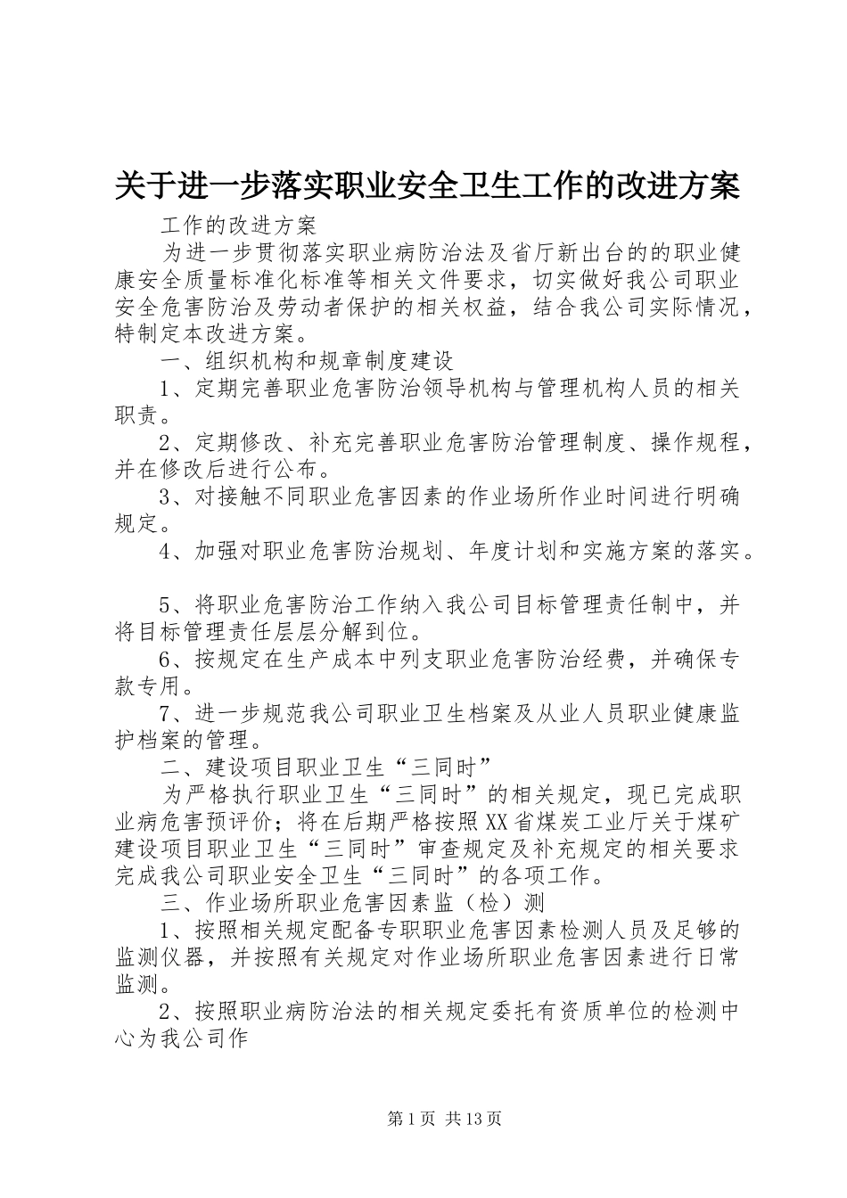 关于进一步落实职业安全卫生工作的改进方案_第1页