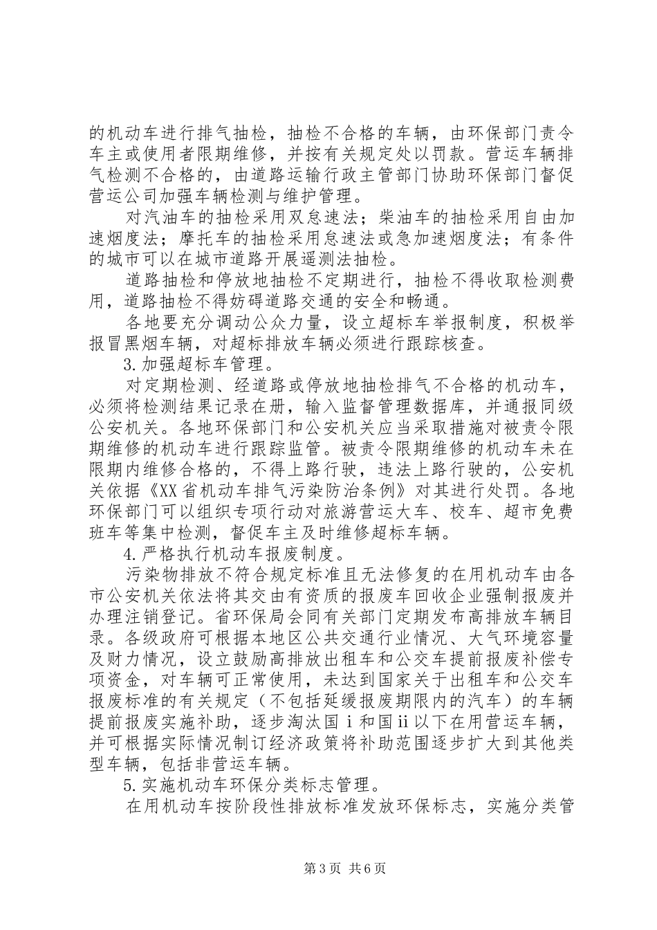 XX县区机动车排气污染防治实施方案_第3页