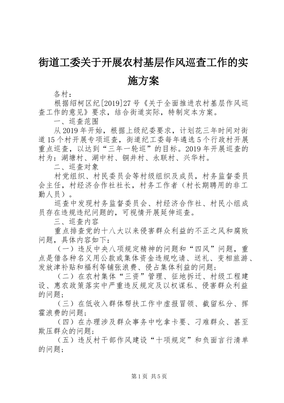 街道工委关于开展农村基层作风巡查工作的实施方案_第1页