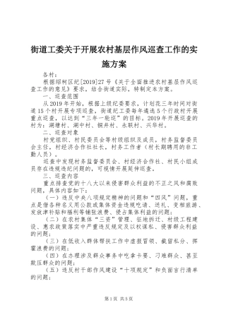 街道工委关于开展农村基层作风巡查工作的实施方案