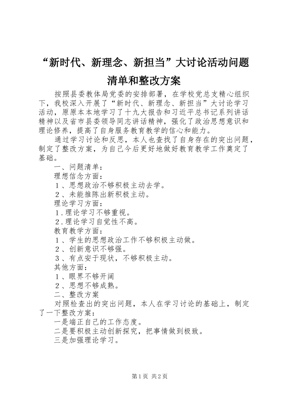 “新时代、新理念、新担当”大讨论活动问题清单和整改方案_第1页