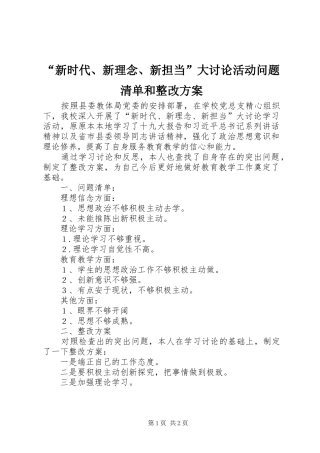 “新时代、新理念、新担当”大讨论活动问题清单和整改方案