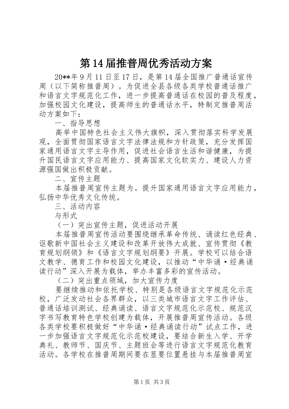 第14届推普周优秀活动方案_第1页