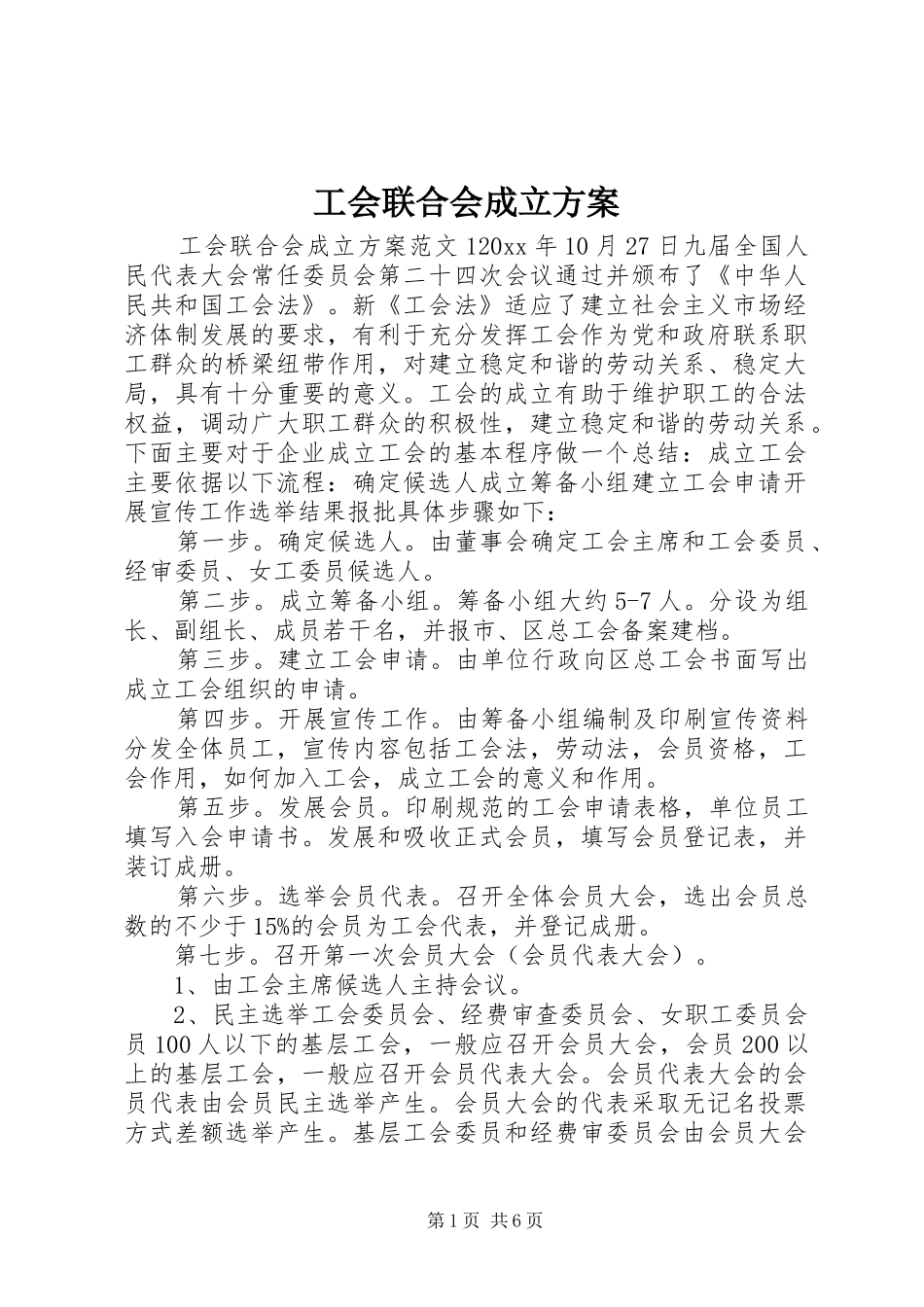 工会联合会成立方案_第1页