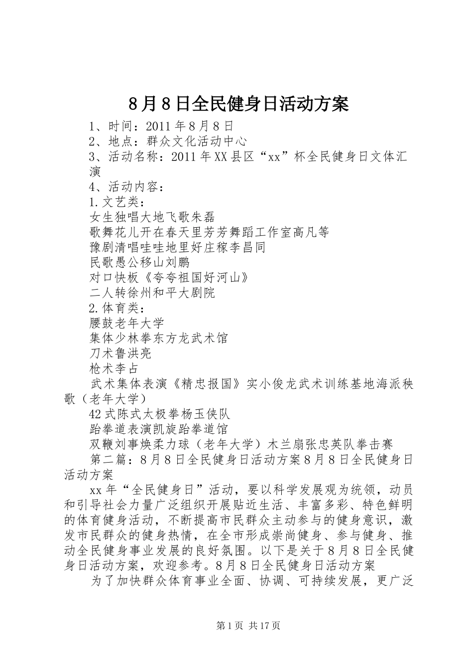 8月8日全民健身日活动方案_第1页