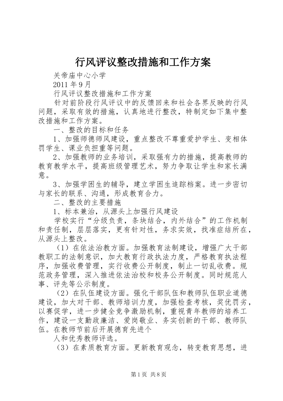 行风评议整改措施和工作方案_第1页