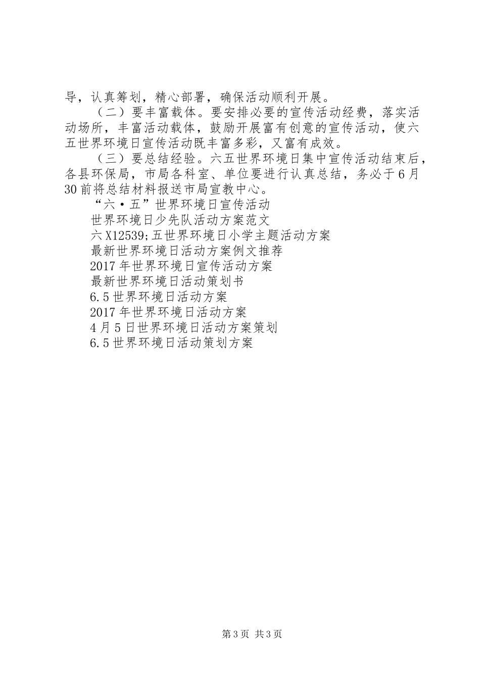 XX年世界环境日活动方案范本参考_第3页