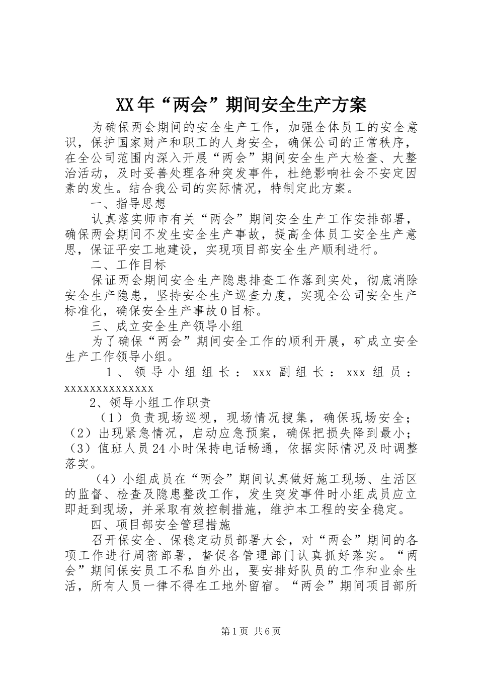 XX年“两会”期间安全生产方案_第1页