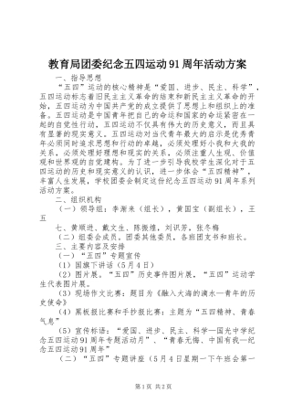 教育局团委纪念五四运动91周年活动方案