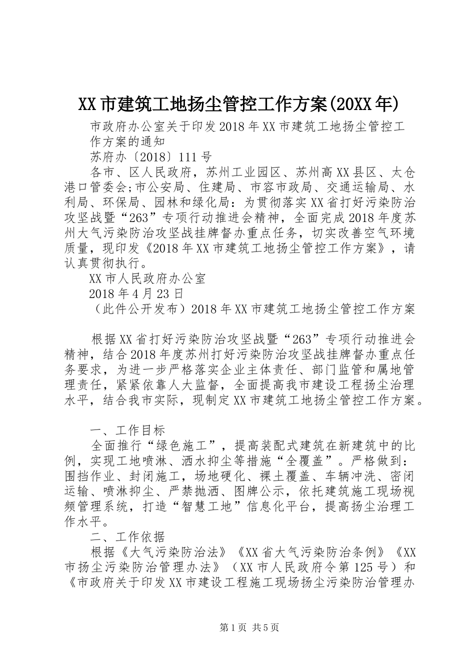 XX市建筑工地扬尘管控工作方案(20XX年)_第1页