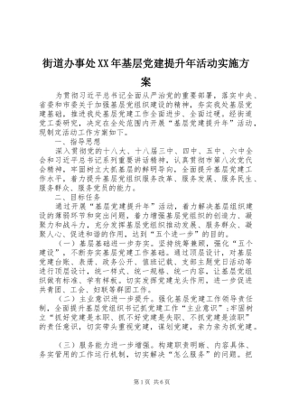 街道办事处XX年基层党建提升年活动实施方案