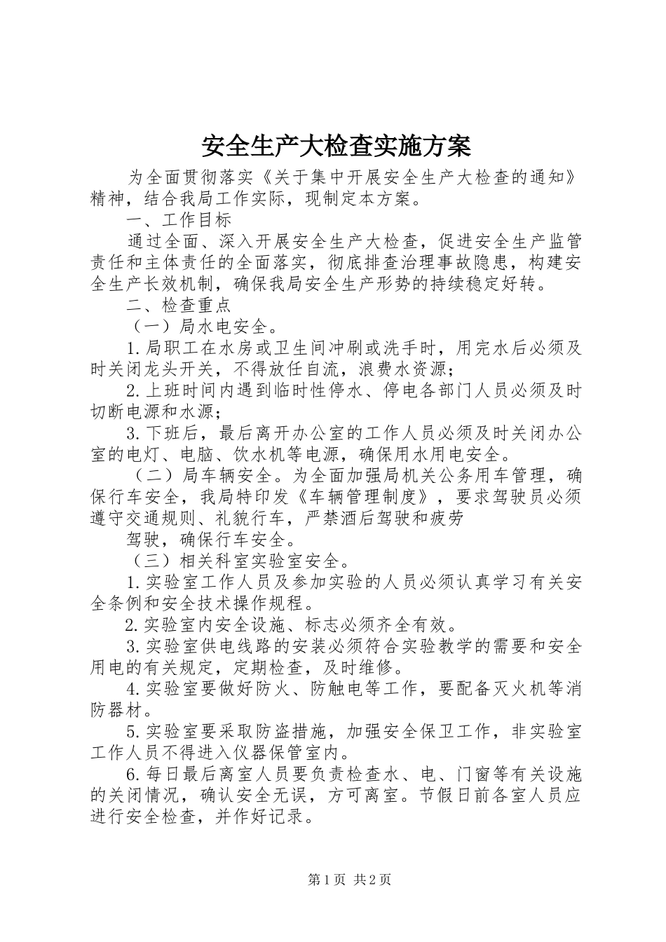 安全生产大检查实施方案_第1页
