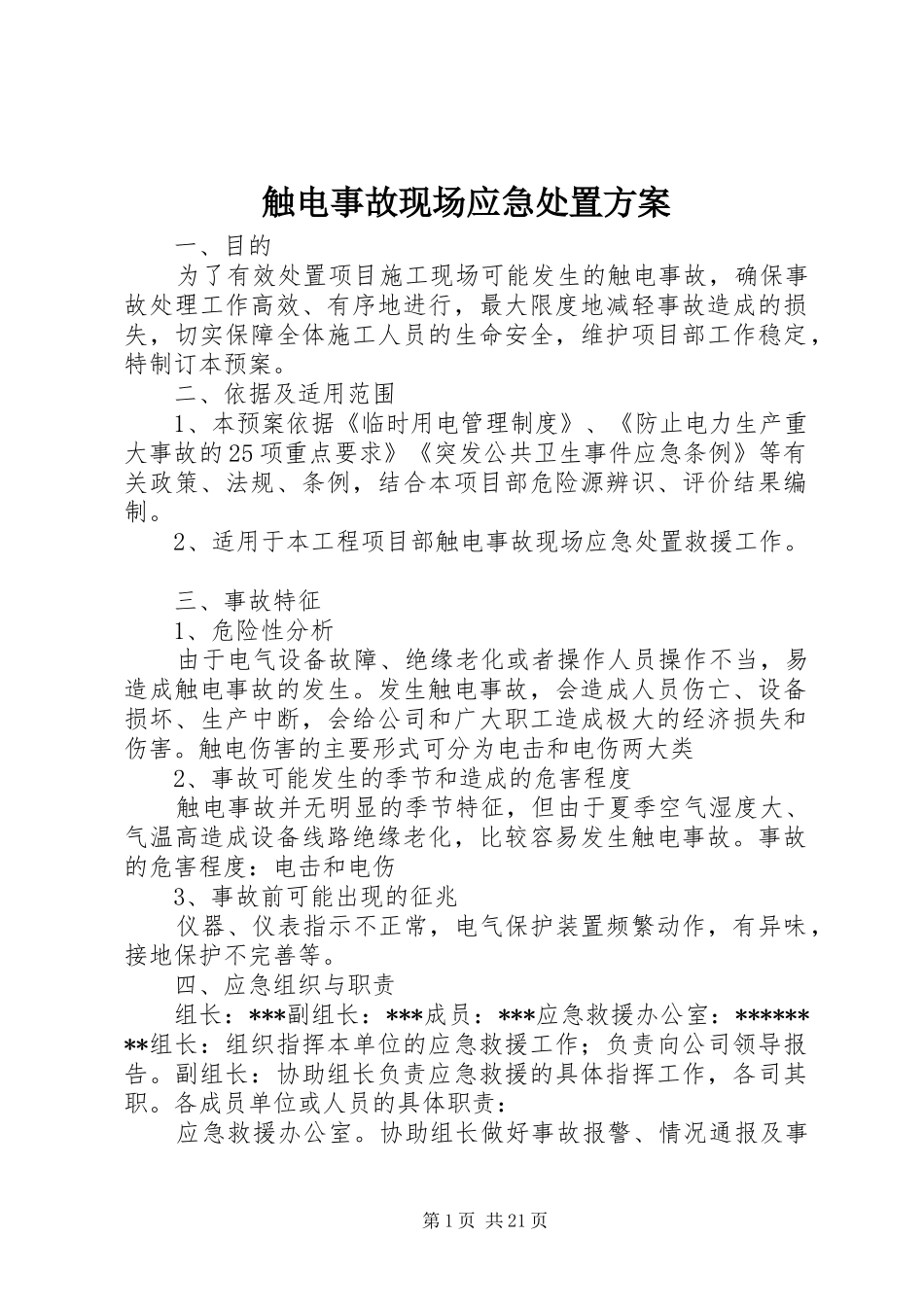 触电事故现场应急处置方案_第1页