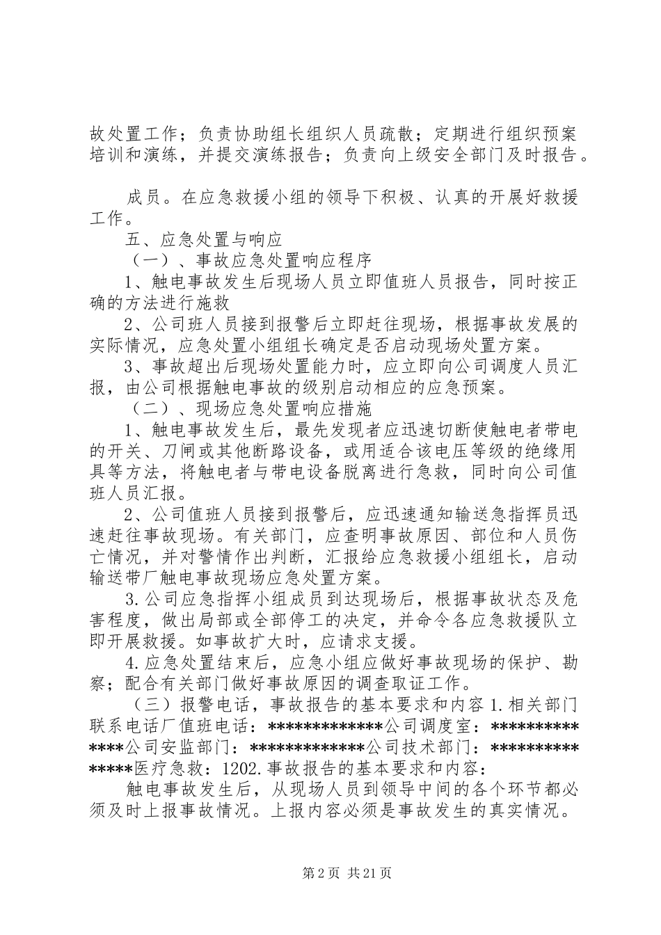 触电事故现场应急处置方案_第2页