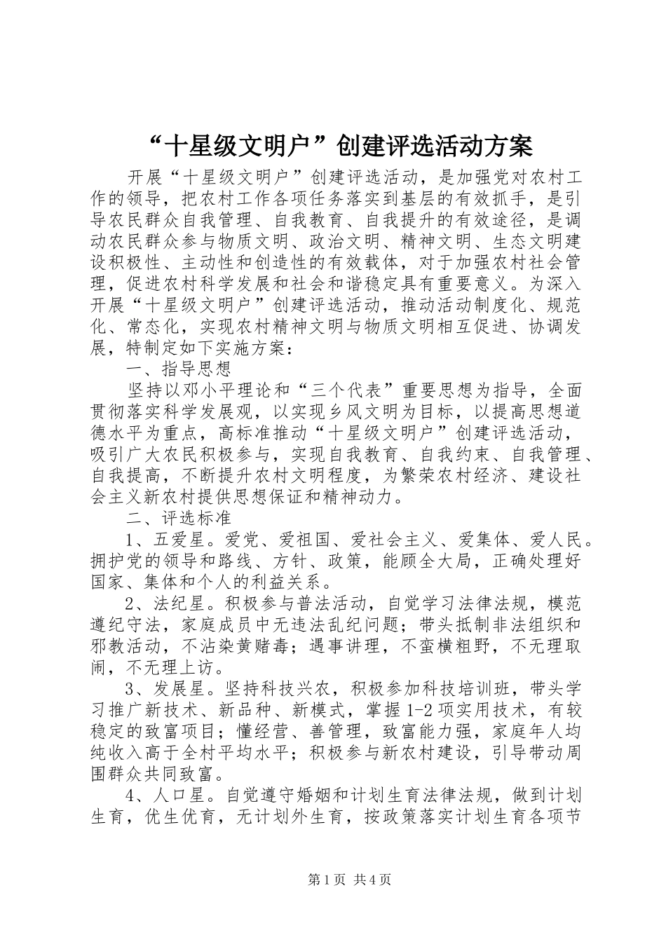 “十星级文明户”创建评选活动方案_第1页
