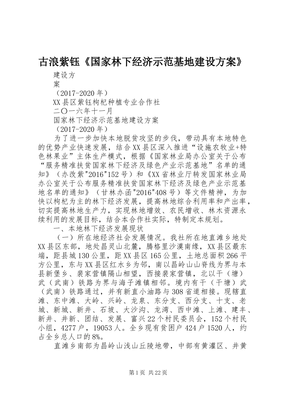 古浪紫钰《国家林下经济示范基地建设方案》_第1页