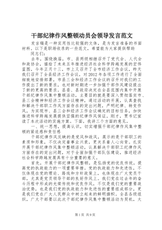 干部纪律作风整顿动员会领导发言稿范文
