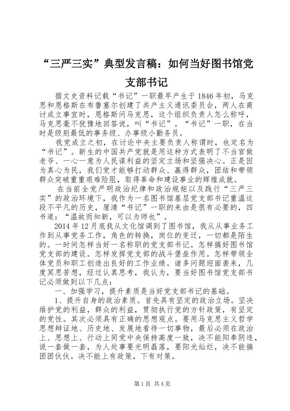 “三严三实”典型发言：如何当好图书馆党支部书记_第1页