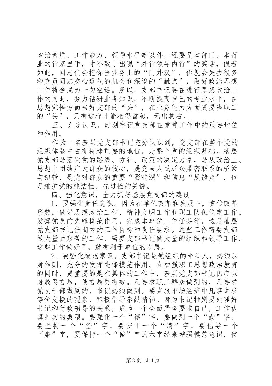 “三严三实”典型发言：如何当好图书馆党支部书记_第3页