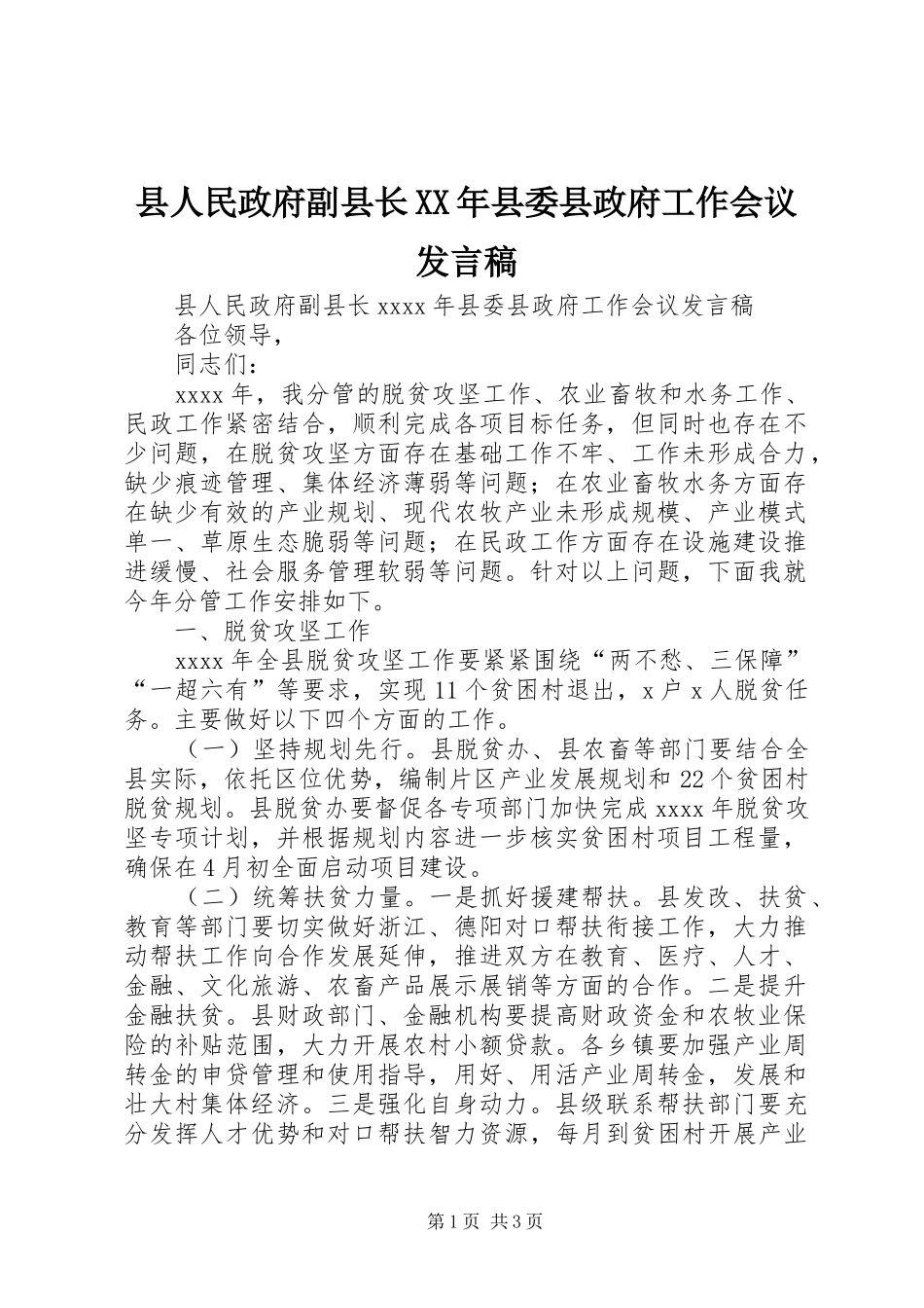 县人民政府副县长XX年县委县政府工作会议发言_第1页