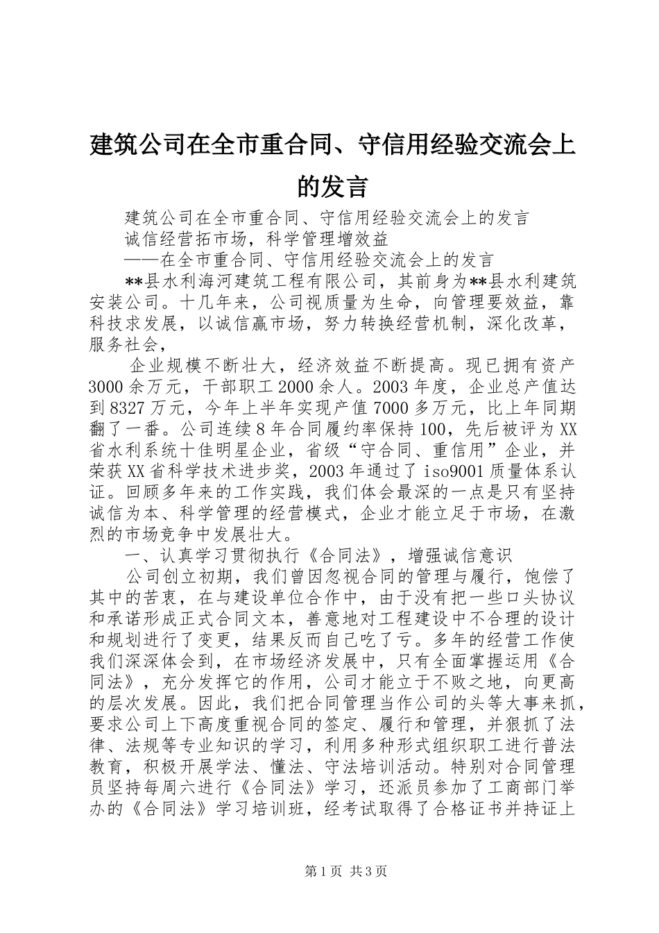 建筑公司在全市重合同、守信用经验交流会上的发言材料_第1页