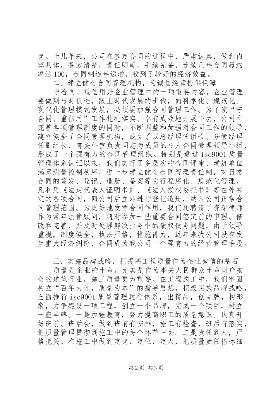 建筑公司在全市重合同、守信用经验交流会上的发言材料_第2页