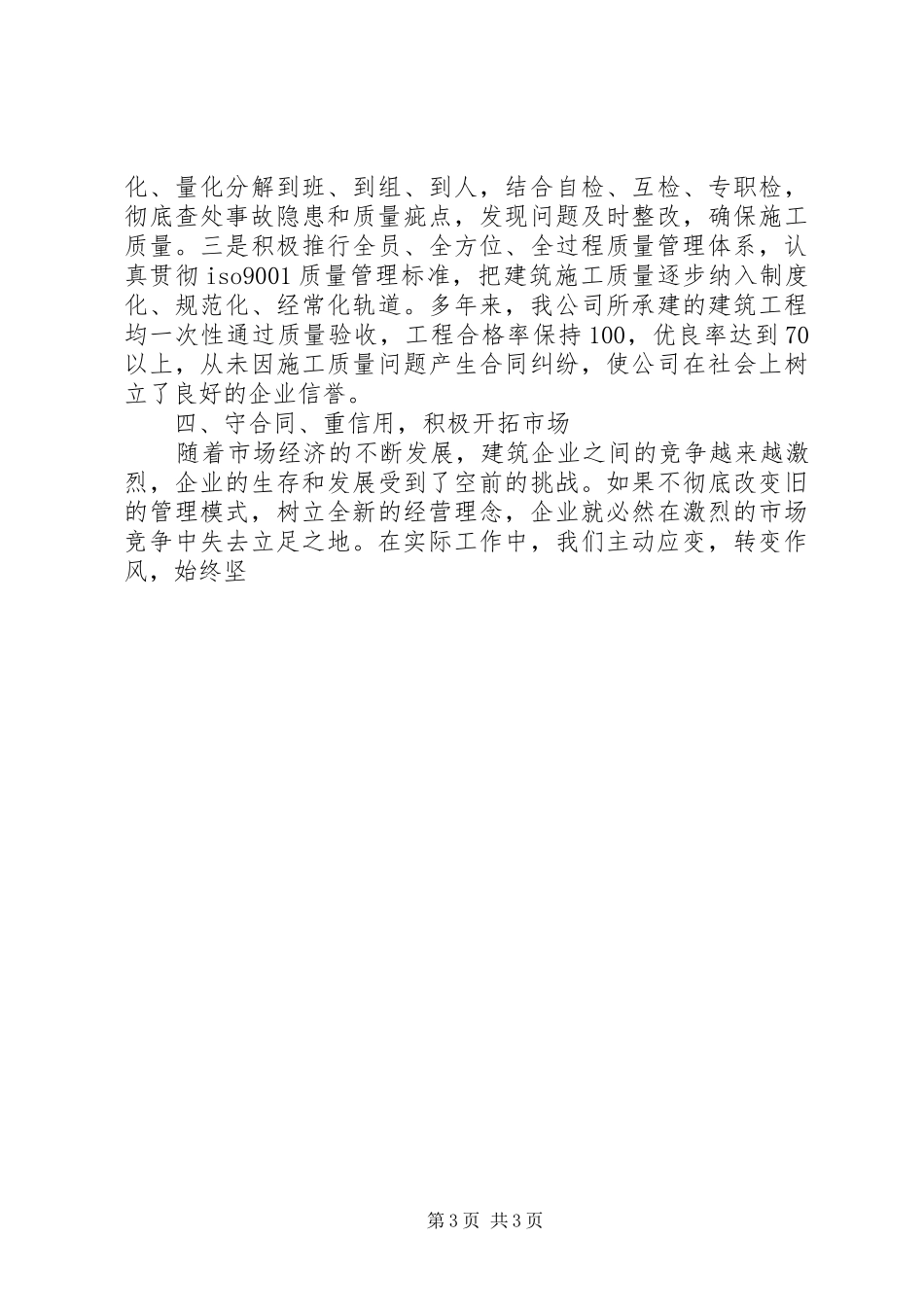 建筑公司在全市重合同、守信用经验交流会上的发言材料_第3页
