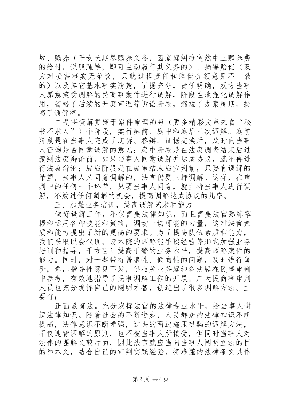 在全市调解工作会议上的发言稿_第2页